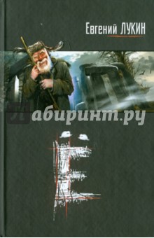 Евгений Лукин - Ё обложка книги Евгений Лукин - Ё обложка книги