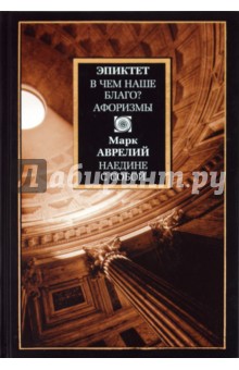 Аврелий, Эпиктет - В чем наше благо? Афоризмы обложка книги Аврелий, Эпиктет - В чем наше благо? Афоризмы обложка книги