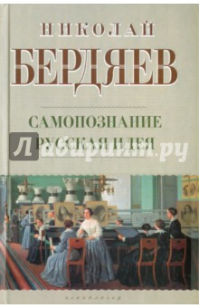 Николай Бердяев - Самопознание. Русская идея обложка книги Николай Бердяев - Самопознание. Русская идея обложка книги