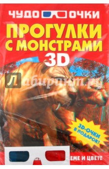 Прогулки с монстрами (+3D-очки)