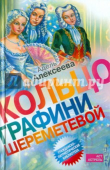 Кольцо графини Шереметевой - Адель Алексеева