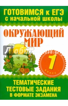 Нянковская, Танько - Окружающий мир 1 класс: Тематические тестовые задания в формате экзамена обложка книги Нянковская, Танько - Окружающий мир 1 класс: Тематические тестовые задания в формате экзамена обложка книги