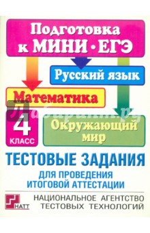 Комиссарова, Гейдман, Афанасьева - Тестовые задания для проведения итоговой аттестации. 4 класс обложка книги Комиссарова, Гейдман, Афанасьева - Тестовые задания для проведения итоговой аттестации. 4 класс обложка книги