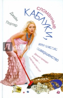 Джейн Портер - Сломанные каблуки, или Миссис Совершенство обложка книги Джейн Портер - Сломанные каблуки, или Миссис Совершенство обложка книги