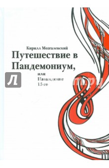 Кирилл Мозгалевский - Путешествие в Пандемониум, или Наваждение 13-ого обложка книги Кирилл Мозгалевский - Путешествие в Пандемониум, или Наваждение 13-ого обложка книги