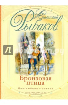 Анатолий Рыбаков - Бронзовая птица обложка книги Анатолий Рыбаков - Бронзовая птица обложка книги