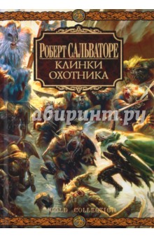 Клинки Охотника - Роберт Сальваторе