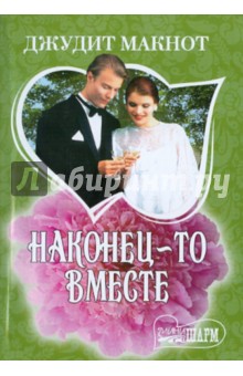 Джудит Макнот - Наконец-то вместе обложка книги Джудит Макнот - Наконец-то вместе обложка книги