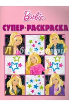Суперраскраска "Барби" (№1011) обложка книги Суперраскраска "Барби" (№1011) обложка книги