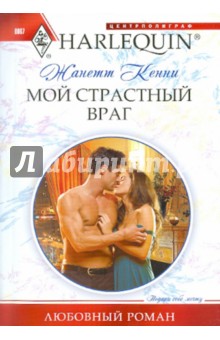 Мой страстный враг - Жанетта Кенни