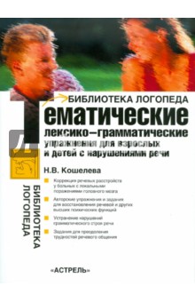 Наталия Кошелева - Тематические лексико-грамматические упражнения для взрослых и детей с нарушениями речи обложка книги Наталия Кошелева - Тематические лексико-грамматические упражнения для взрослых и детей с нарушениями речи обложка книги