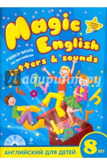 Magic English Letters and Sounds. Учитесь читать по-английски (+CD) - Александра Скуланова