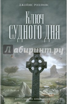 Джеймс Роллинс - Ключ Судного дня обложка книги Джеймс Роллинс - Ключ Судного дня обложка книги