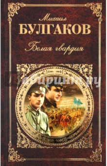 Михаил Булгаков - Белая гвардия. Романы. Рассказы. Пьеса обложка книги Михаил Булгаков - Белая гвардия. Романы. Рассказы. Пьеса обложка книги