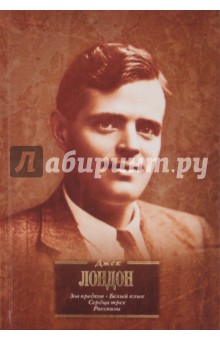 Зов предков. Белый клык. Сердца трех. Рассказы - Джек Лондон