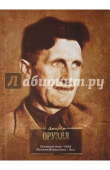 Джордж Оруэлл - Скотный двор. 1984. памяти Каталонии. Эссе обложка книги Джордж Оруэлл - Скотный двор. 1984. памяти Каталонии. Эссе обложка книги
