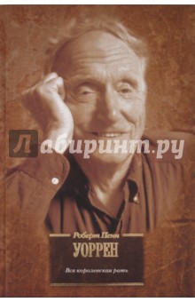 Роберт Уоррен - Вся королевская рать обложка книги Роберт Уоррен - Вся королевская рать обложка книги