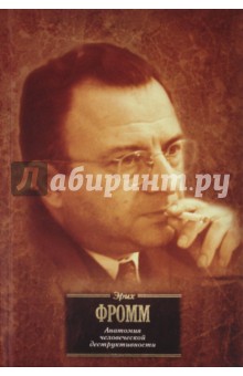 скачать фромм анатомия человеческой деструктивности