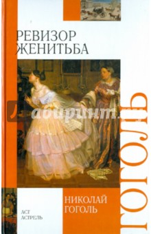 Николай Гоголь - Ревизор. Женитьба обложка книги Николай Гоголь - Ревизор. Женитьба обложка книги
