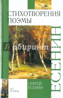 Сергей Есенин - Стихотворения. Поэмы обложка книги Сергей Есенин - Стихотворения. Поэмы обложка книги