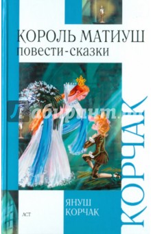 Януш корчак книги фото