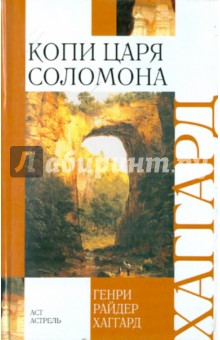 Копи царя Соломона - Генри Хаггард