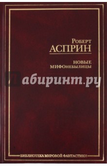 Асприн, Линн - Новые МИФОнебылицы обложка книги Асприн, Линн - Новые МИФОнебылицы обложка книги