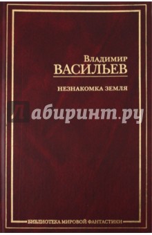 Владимир Васильев - Незнакомка Земля: Волчья натура. Зверь в каждом из нас. Сокровище "Капудании" обложка книги Владимир Васильев - Незнакомка Земля: Волчья натура. Зверь в каждом из нас. Сокровище "Капудании" обложка книги