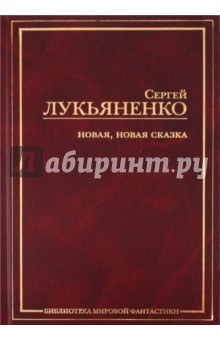 Новая, новая сказка - Сергей Лукьяненко