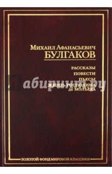 Рассказы. Повести. Пьесы. Жизнь господина де Мольера - Михаил Булгаков