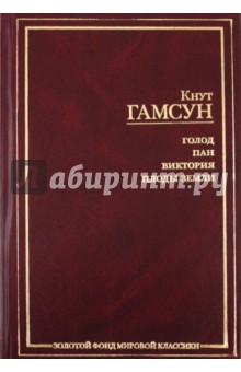 Голод. Пан. Виктория. Плоды земли - Кнут Гамсун