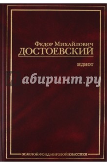 Федор Достоевский - Идиот обложка книги Федор Достоевский - Идиот обложка книги
