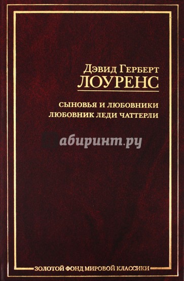 Сыновья и любовники. Васильев Владимир. Сокровище «Капудании». Дэвид Лоуренс книги. Васильев в.н. 