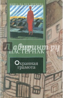 Охранная грамота - Борис Пастернак