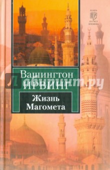 Жизнь Магомета - Вашингтон Ирвинг