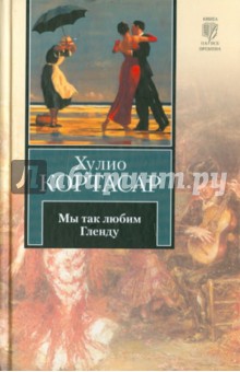Хулио Кортасар - Мы так любим Гленду обложка книги Хулио Кортасар - Мы так любим Гленду обложка книги