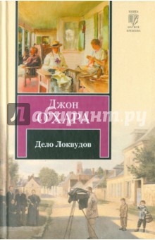 Джон О`Хара - Дело Локвудов обложка книги Джон О`Хара - Дело Локвудов обложка книги