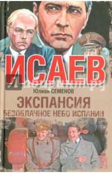 Юлиан Семенов - Экспансия II. Безоблачное небо Испании обложка книги Юлиан Семенов - Экспансия II. Безоблачное небо Испании обложка книги