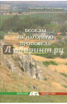 Стеняев Протоиерей - Беседы на нагорную проповедь. О современной жизни в свете Заповедей Блаженств обложка книги Стеняев Протоиерей - Беседы на нагорную проповедь. О современной жизни в свете Заповедей Блаженств обложка книги