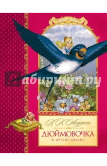 Ханс Андерсен - "Дюймовочка" и другие сказки обложка книги Ханс Андерсен - "Дюймовочка" и другие сказки обложка книги