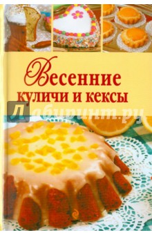 Весенние куличи и кексы обложка книги Весенние куличи и кексы обложка книги
