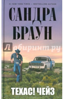 Техас! Чейз - Сандра Браун