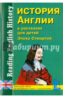 История Англии в рассказах для детей: Эпоха Стюартов XVII - XVIII вв. обложка книги История Англии в рассказах для детей: Эпоха Стюартов XVII - XVIII вв. обложка книги