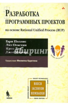 Полис, Огастин, Лоу, Мадхар - Разработка программных проектов: на основе Rational Unified Process (RUP) обложка книги Полис, Огастин, Лоу, Мадхар - Разработка программных проектов: на основе Rational Unified Process (RUP) обложка книги