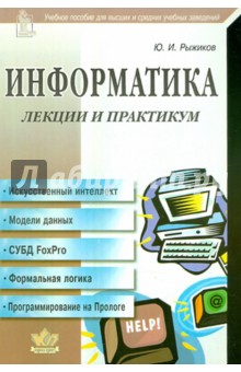 Юрий Рыжиков - Информатика. Лекции и практикум обложка книги Юрий Рыжиков - Информатика. Лекции и практикум обложка книги