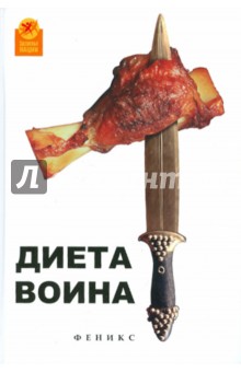 Ори Хофмеклер - Диета воина обложка книги Ори Хофмеклер - Диета воина обложка книги