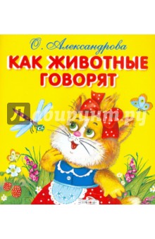 Ольга Александрова - Как животные говорят обложка книги Ольга Александрова - Как животные говорят обложка книги