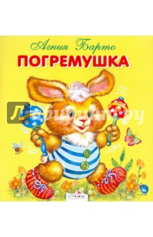 Агния Барто - Погремушка обложка книги Агния Барто - Погремушка обложка книги