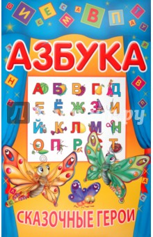 О. Захарова - Азбука. Сказочные герои обложка книги О. Захарова - Азбука. Сказочные герои обложка книги
