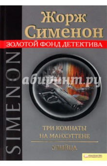 Три комнаты на Манхэттене. Убийца - Жорж Сименон